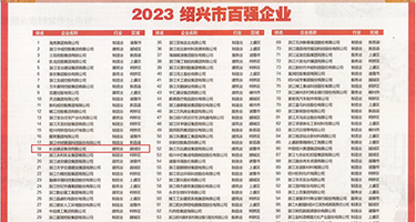 快插大骚逼69权威发布丨2023绍兴市百强企业公布，长业建设集团位列第18位